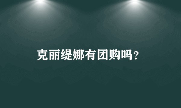 克丽缇娜有团购吗?