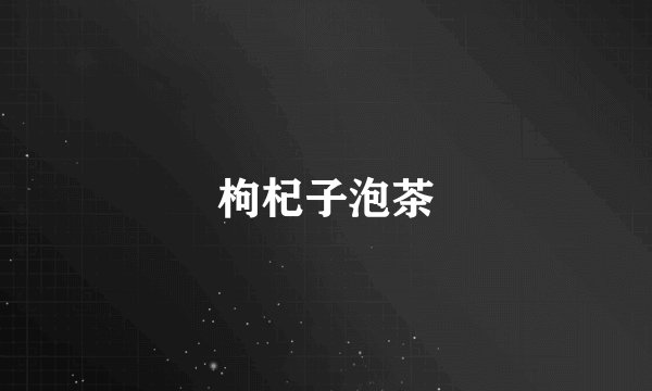 枸杞子泡茶