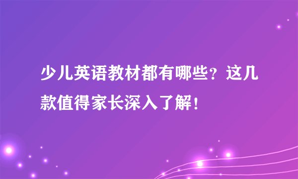 少儿英语教材都有哪些？这几款值得家长深入了解！