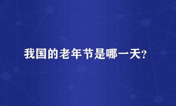我国的老年节是哪一天？