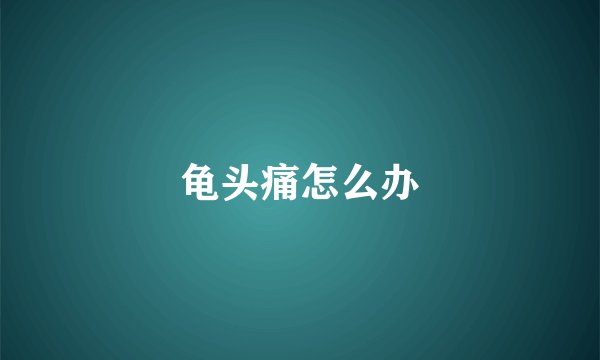 龟头痛怎么办