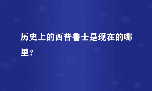 历史上的西普鲁士是现在的哪里？