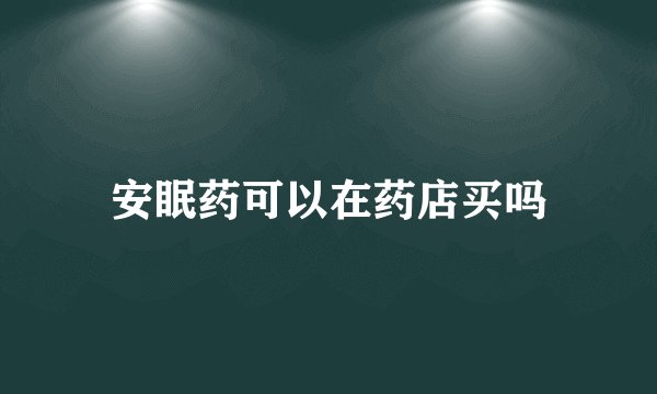 安眠药可以在药店买吗