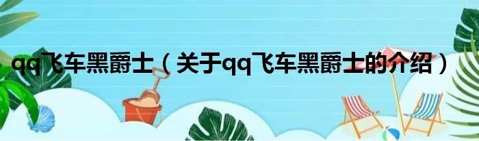 qq飞车黑爵士(关于qq飞车黑爵士的介绍)