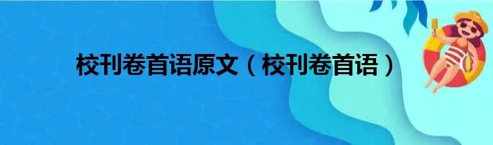 校刊卷首语原文（校刊卷首语）