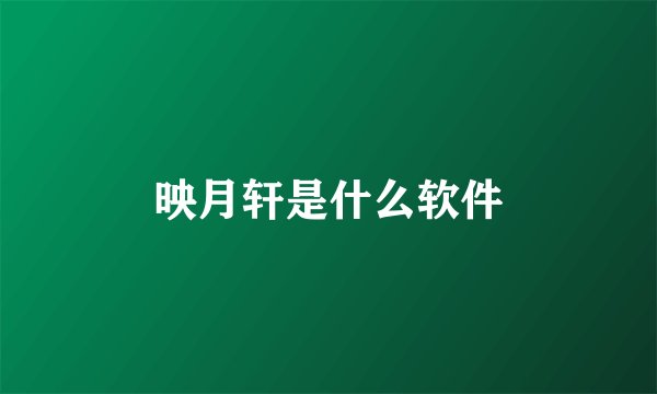 映月轩是什么软件