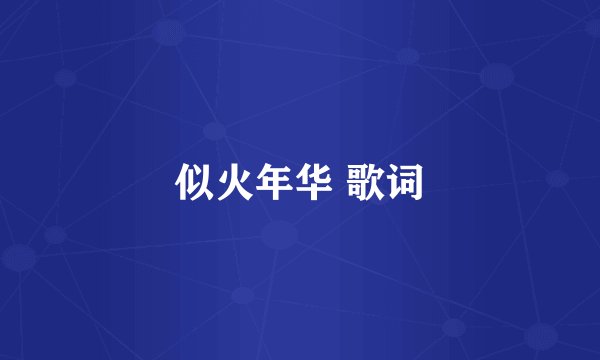 似火年华 歌词