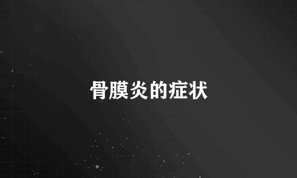 骨膜炎的症状