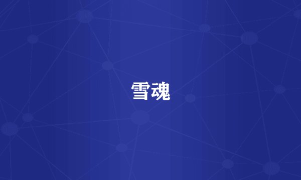 雪魂