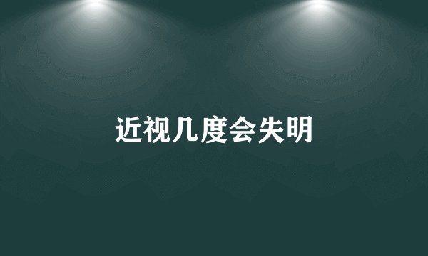 近视几度会失明