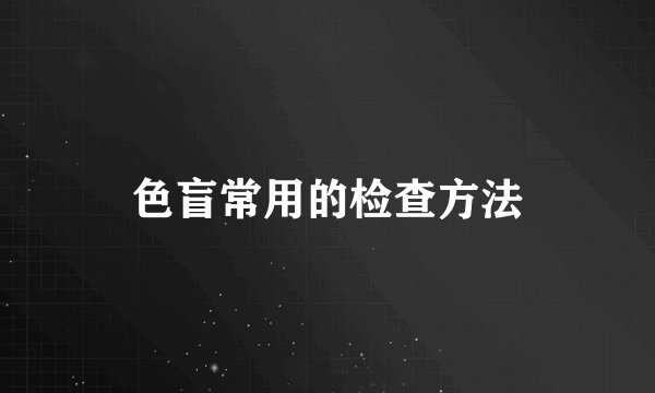 色盲常用的检查方法