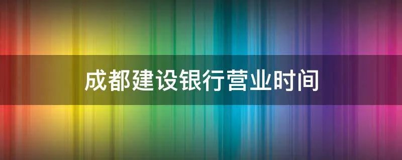 成都建设银行营业时间