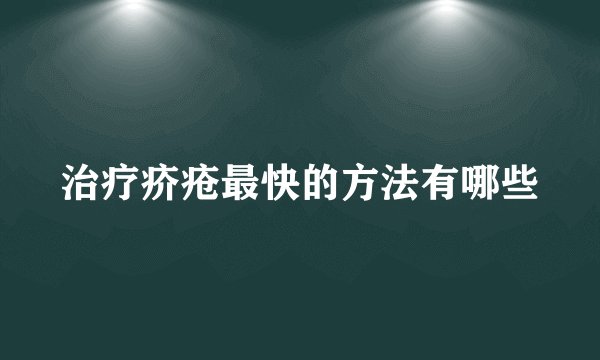 治疗疥疮最快的方法有哪些