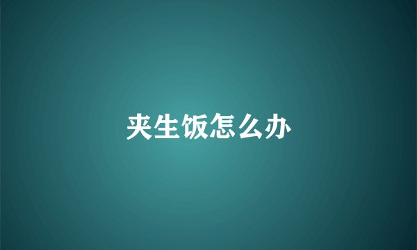 夹生饭怎么办
