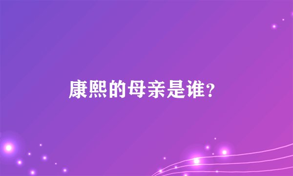 康熙的母亲是谁？