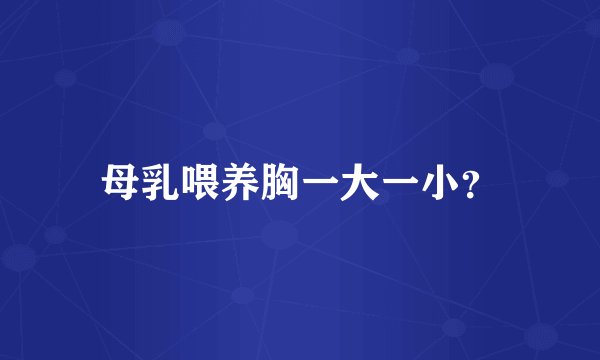 母乳喂养胸一大一小?