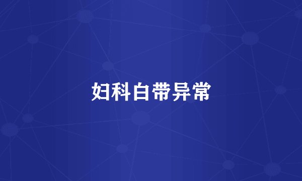 妇科白带异常