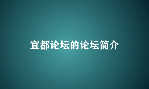 宜都论坛的论坛简介