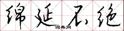 绵延不绝