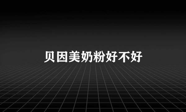 贝因美奶粉好不好