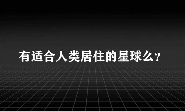 有适合人类居住的星球么?