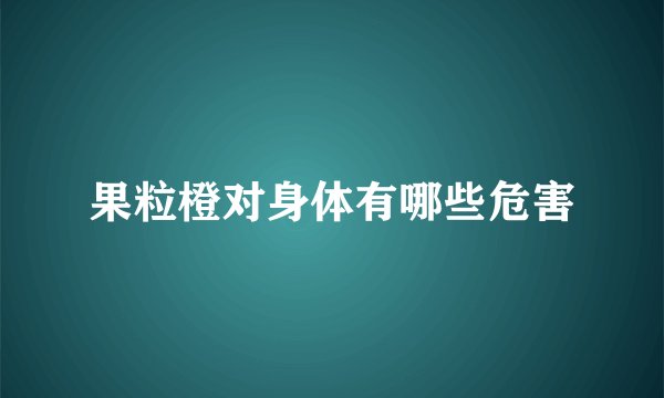 果粒橙对身体有哪些危害