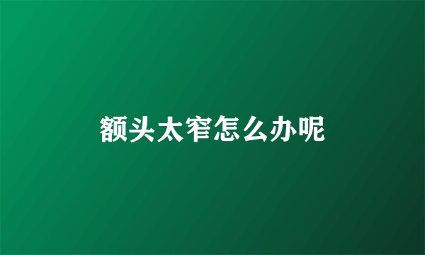 额头太窄怎么办呢