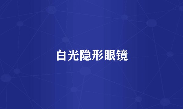 白光隐形眼镜