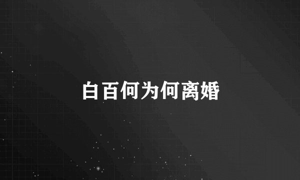 白百何为何离婚