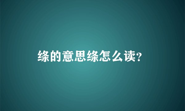 绦的意思绦怎么读？