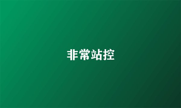 非常站控