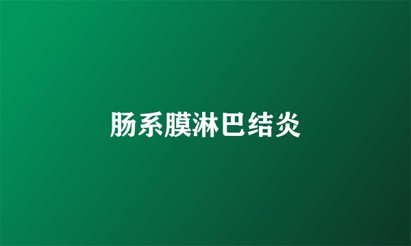肠系膜淋巴结炎
