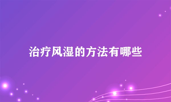 治疗风湿的方法有哪些