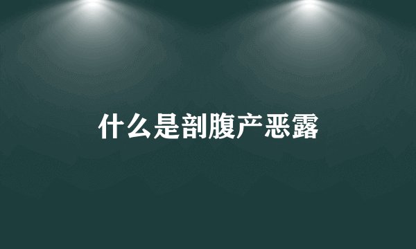 什么是剖腹产恶露