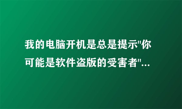 我的电脑开机是总是提示