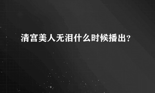 清宫美人无泪什么时候播出？