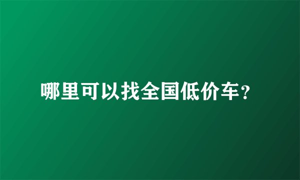 哪里可以找全国低价车？