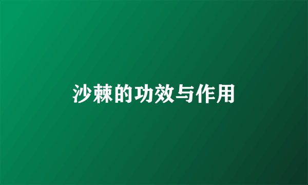 沙棘的功效与作用