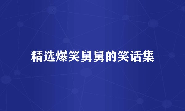 精选爆笑舅舅的笑话集