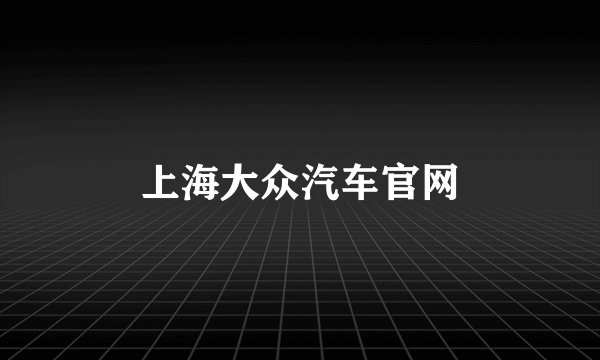 上海大众汽车官网