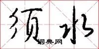 须水