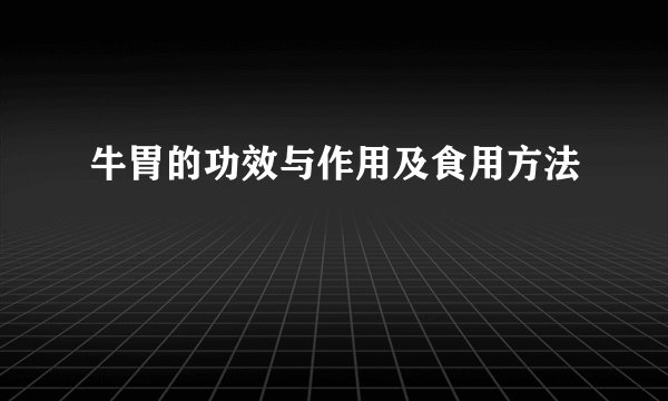 牛胃的功效与作用及食用方法
