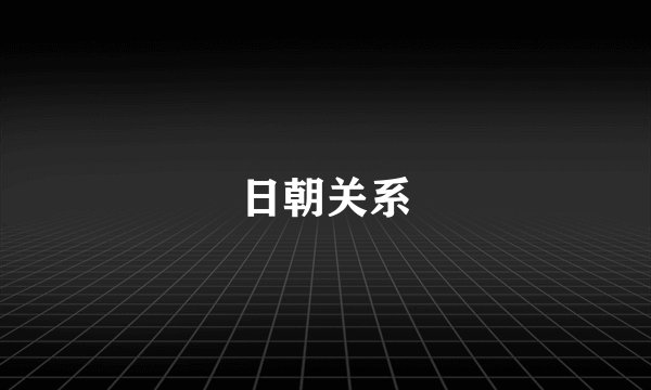 日朝关系