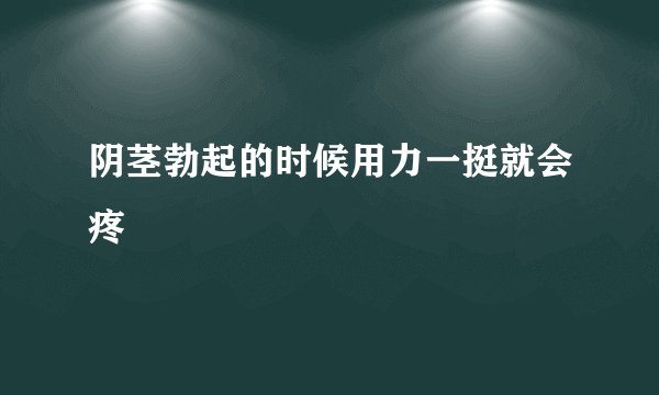阴茎勃起的时候用力一挺就会疼