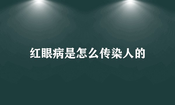 红眼病是怎么传染人的