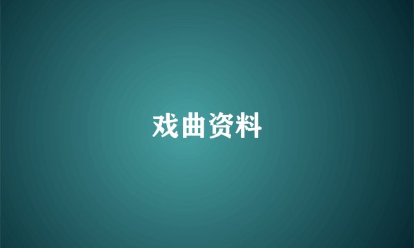 戏曲资料