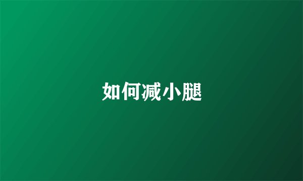如何减小腿