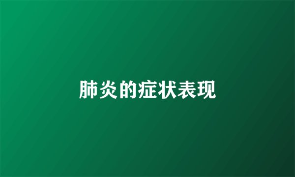 肺炎的症状表现