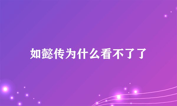 如懿传为什么看不了了