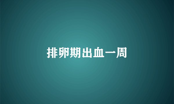 排卵期出血一周